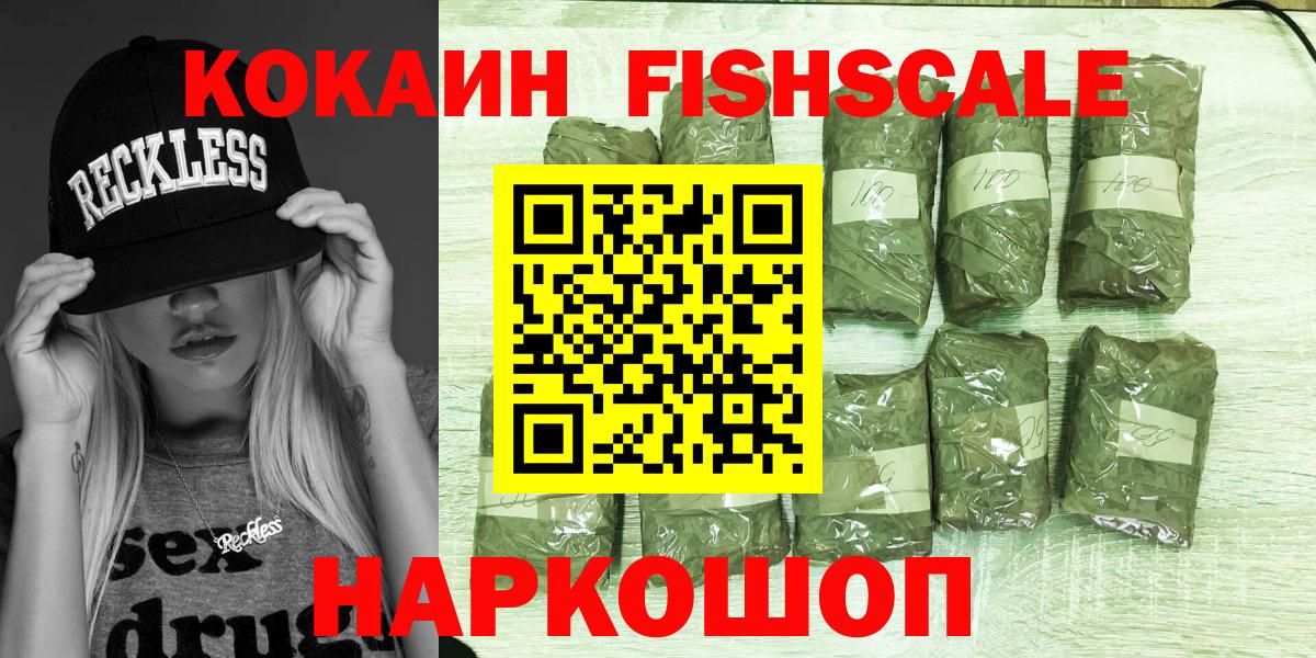 КОКАИН FishScale Луховицы